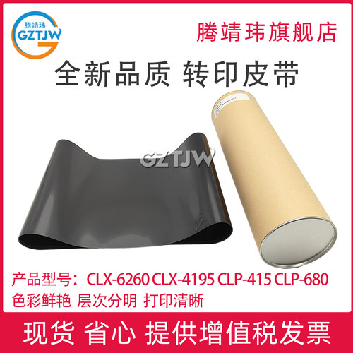 全新适用三星CLX-6260转印皮带CLX-4195 CLP-415 CLP-680 C1860 转印膜