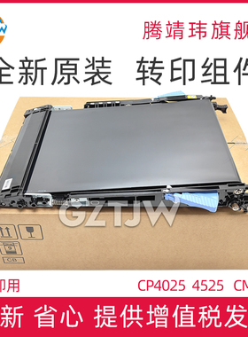 全新原装适用惠普HP 4025 4525 4540 M651 M680 CP4025 转印组件 转印皮带 转印套件 CE249A 解决严重不足