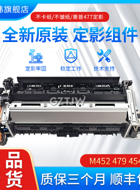 全新原装适用惠普452定影组件HP454 377 477 479 dn fdw  加热组件 定影器478