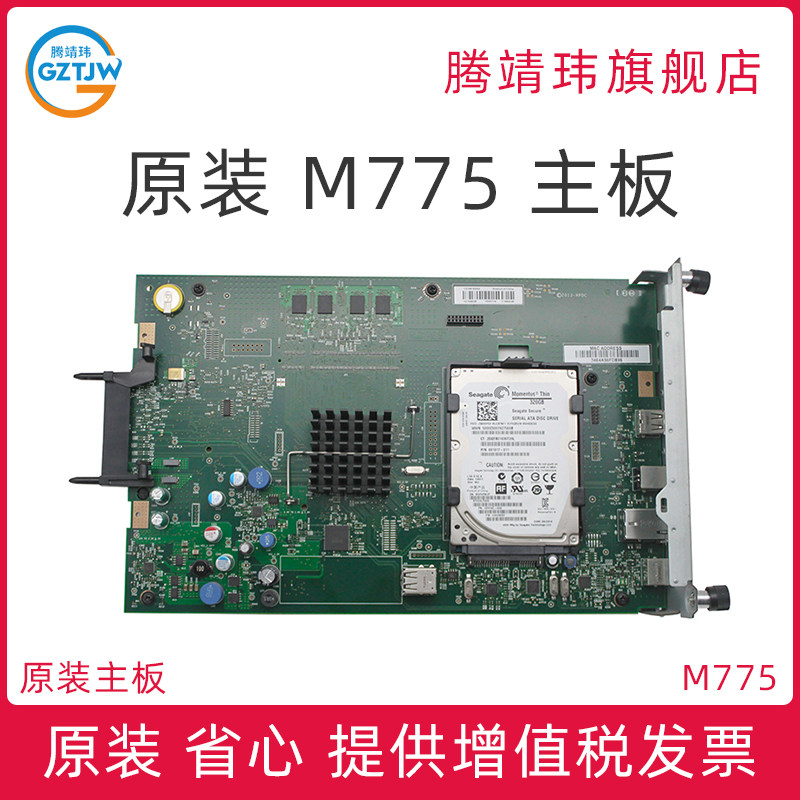 原装适用惠普HP 700 M775 775 dn z 主板 带硬盘320GB 接口板 打印机主板 网络板 USB板 打印板 CE396-60001