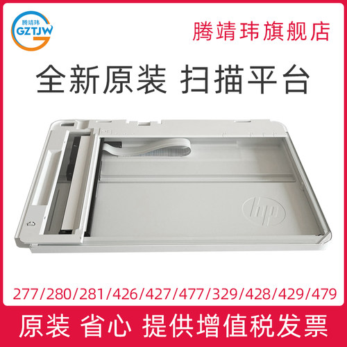 全新原装适用惠普HP 277 280 281 426 427 377 477 329 428 429 479 扫描平台 扫描组件 扫描头组件
