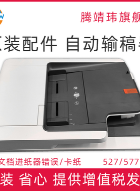 原装适用惠普HP 527 577 586 M527 M577 ADF输稿器 自动进纸器 原稿输稿器组件 B5L47-67902