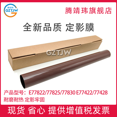 全新适用惠普E77822 77825 77830 77422 77428 78223 78228 78323 78325 78330 定影膜 加热膜