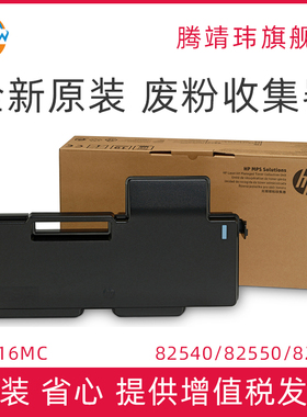 全新原装W9016MC适用惠普HP 82540 82550 82560 废粉盒仓 废粉收集器 碳粉收集器 清洁套件 清洁单元