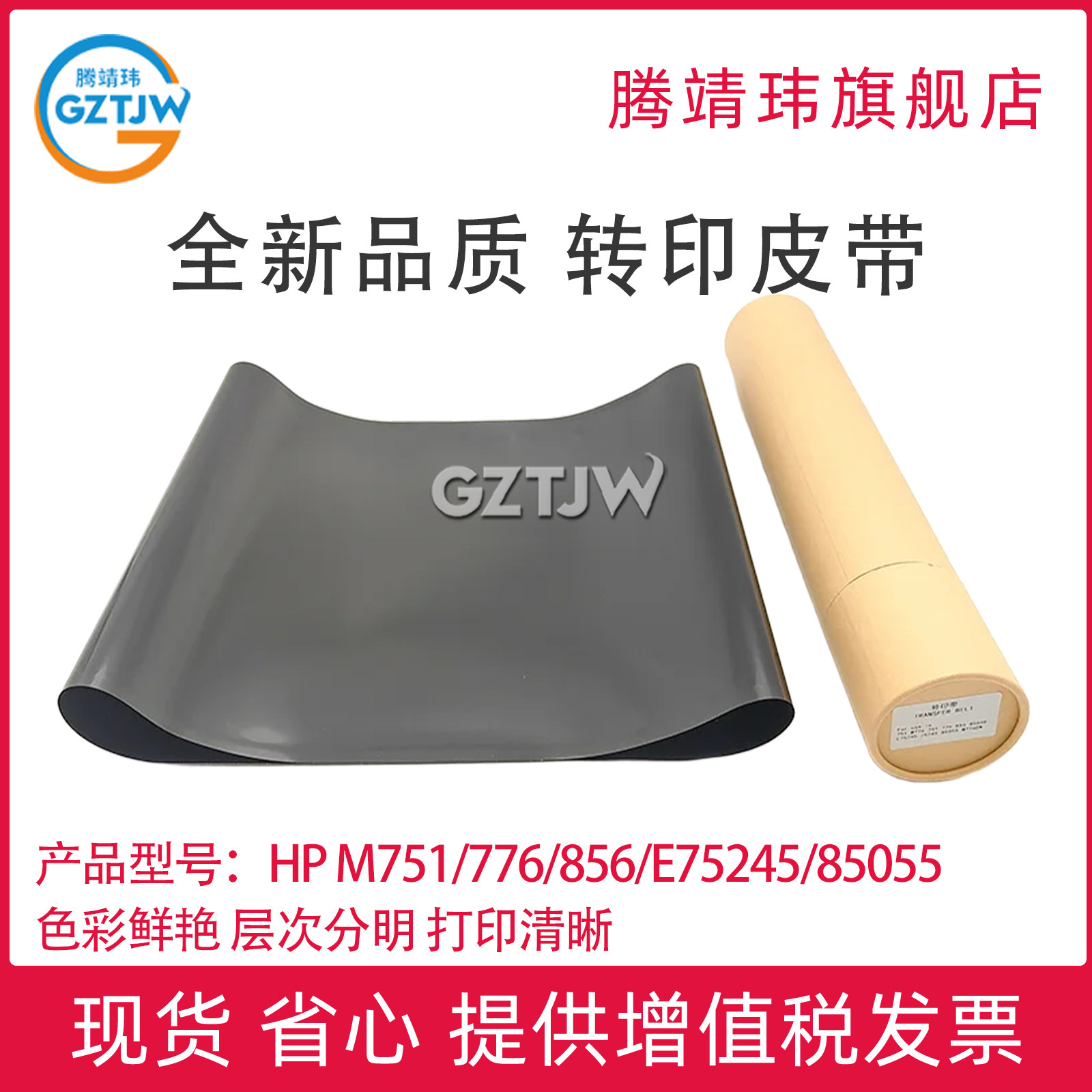 适用惠普HP M751转印膜776 856 E75245 85055 & 佳能 LBP851 856 转印皮带 转印皮带膜
