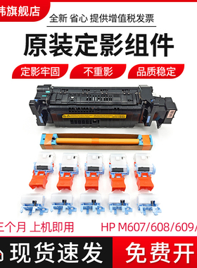 全新原装适用惠普HP 607 608 609 610 611 612 631 632 633 634 635 636 定影组件 维护套件 L0H25A