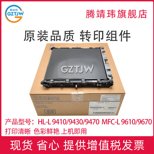 原装适用兄弟HL-L 9410/9430/9470  MFC-L 9610/9670 HL-L 9410/9430/9470 CDN HL-EX 470/470W 转印组件
