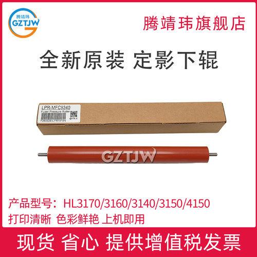全新原装适用兄弟3140 3150 3170 9020 9140 9330 9340 CW CDW 定影组件下辊 压力辊 发泡下辊