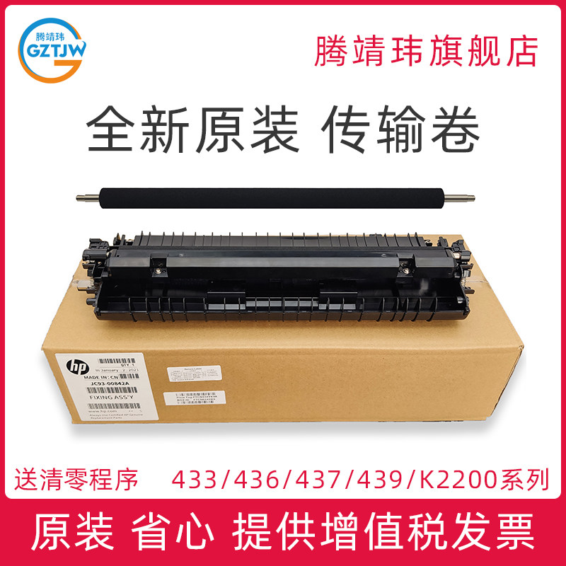 全新原装适用惠普HP 433a 436 437 439 42525 n dn nda 传输卷 三星K2200 转印辊 解决提示更换传输卷