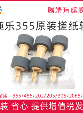 全新适用富士施乐M355 M455 DF P355 P455D纸盒进纸搓纸轮 DP202 205 255 305 2065 3055 DP2108B 3105搓纸轮