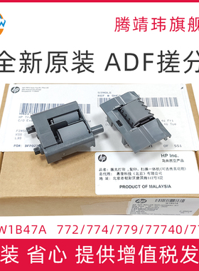 全新原装适用惠普HP 772 774 77440 77740 77750 779 77940 77950 77960 ADF搓纸轮 自动进纸器滚轴 W1B47A
