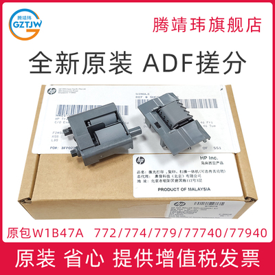 全新原装适用惠普HP 772 774 77440 77740 77750 779 77940 77950 77960 ADF搓纸轮 自动进纸器滚轴 W1B47A