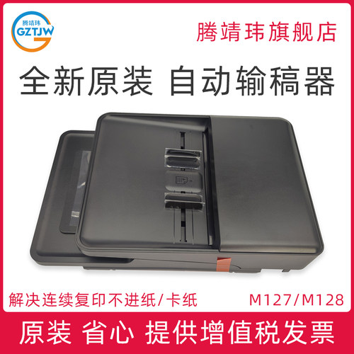 全新原装适用惠普HP128 ADF输稿器 hp128FN hp128FP 127 127FP 128FW 原稿进纸器 自动进纸器