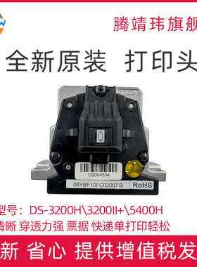 适用于全新原装得实DS-3200H\3200II+\5400H\2100H\7220打印头打印针头