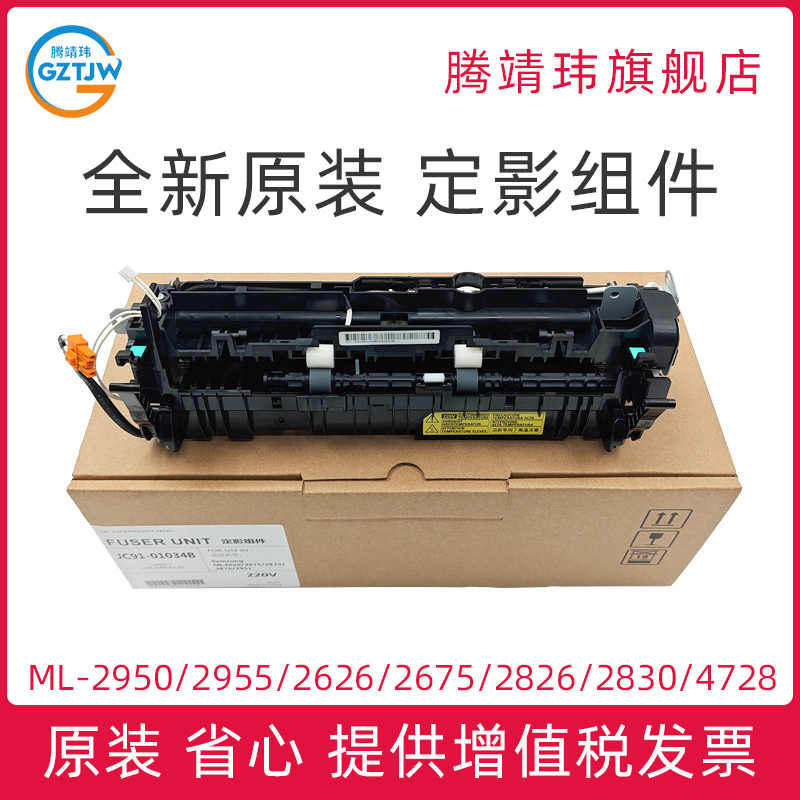 全新原装适用三星ML2950 2955 M2626 2675 2825 2826 2876 2835 2880 SCX-4728 4729 定影器装置单元定影组件