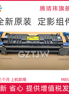 全新原装适用惠普HP M855 M880 hp855 hp880 定影组件 加热组件 定影器 热凝器套件 C1N58A