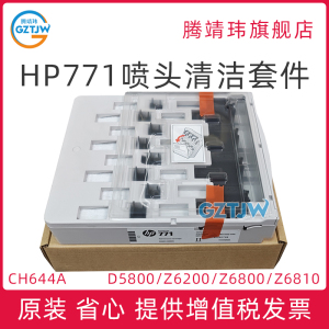 全新原装适用惠普771 HP Designjet D5800 Z6200 Z6800 Z6810 打印头清洁套件 喷头清洁器 维护盒 CH644A