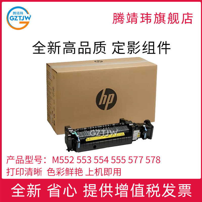原装适用惠普HP 553 552 577 578 555 554定影组件55040 57540dn dw定影器热凝器加热组件B5L36A原包