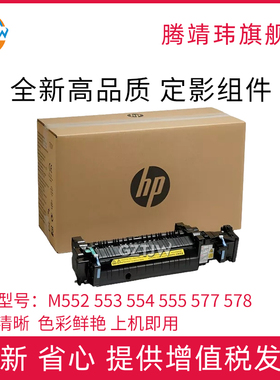 原装适用惠普HP 553 552 577 578 555 554定影组件55040 57540dn dw定影器热凝器加热组件B5L36A原包