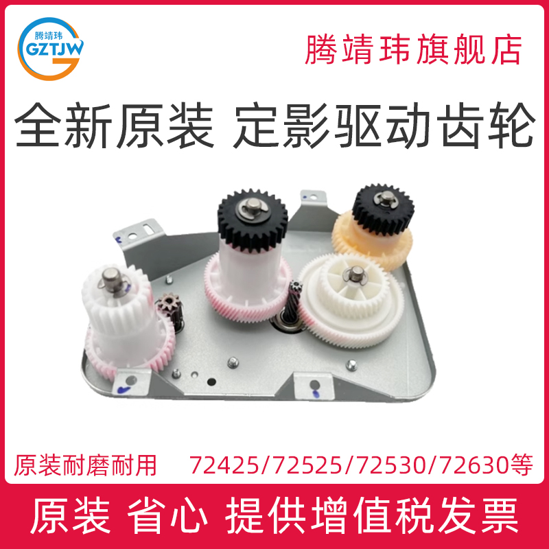 全新原装适用惠普HP 72425 72430 72525 72530 72535 72625 72630 定影齿轮 驱动齿轮组