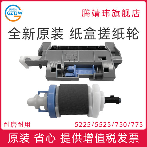 全新原装适用惠普HP5225 5525 M750 775 纸盒二 搓纸轮 分页器 纸盒搓分