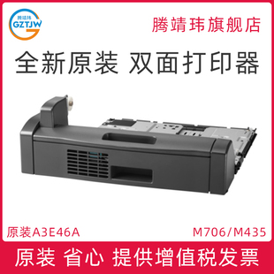 M706 M435 双面打印单元 A3E46A 全新原装 双打器 适用惠普HP706双面器