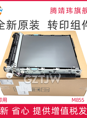全新原装适用惠普HP 855 880 M855 M880 转印带 转印组件 转印维护套件 D7H14A RM2-5040