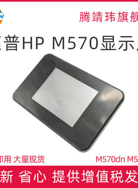 适用惠普HP M570dn 显示屏 控制面板 CZ271-60101