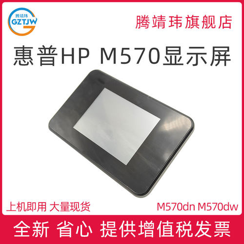 适用惠普HP M570dn 显示屏 控制面板 CZ271-60101