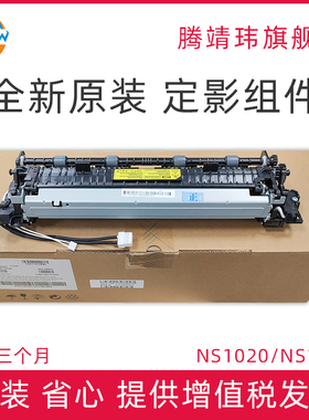 全新原装适用惠普HP NS1005 NS1020 M133 136 138 1188W 1136W 1008W 1660A 定影组件 加热组件 定影器