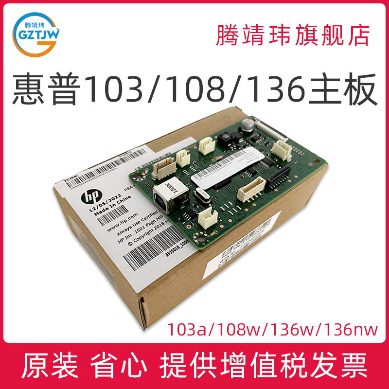 全新原装适用惠普HP 103a 108w 136w 136nw主板 HP103 HP136 HP108打印机主板 USB接口板网口板打印板