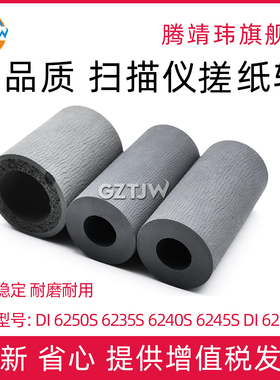 适用 MICROTEK/中晶 Di 6235s 6240s 6245s Di 6260s 馈纸式 平板式 扫描仪搓纸轮6250s进纸轮 分页轮 耗材