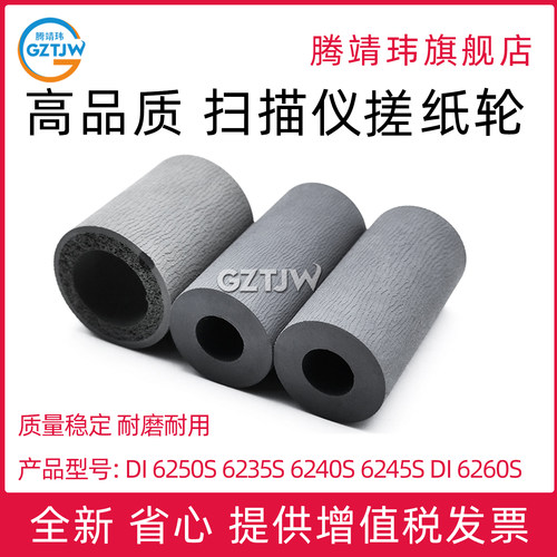 适用 MICROTEK/中晶 Di 6235s 6240s 6245s Di 6260s 馈纸式 平板式 扫描仪搓纸轮6250s进纸轮 分页轮 耗材