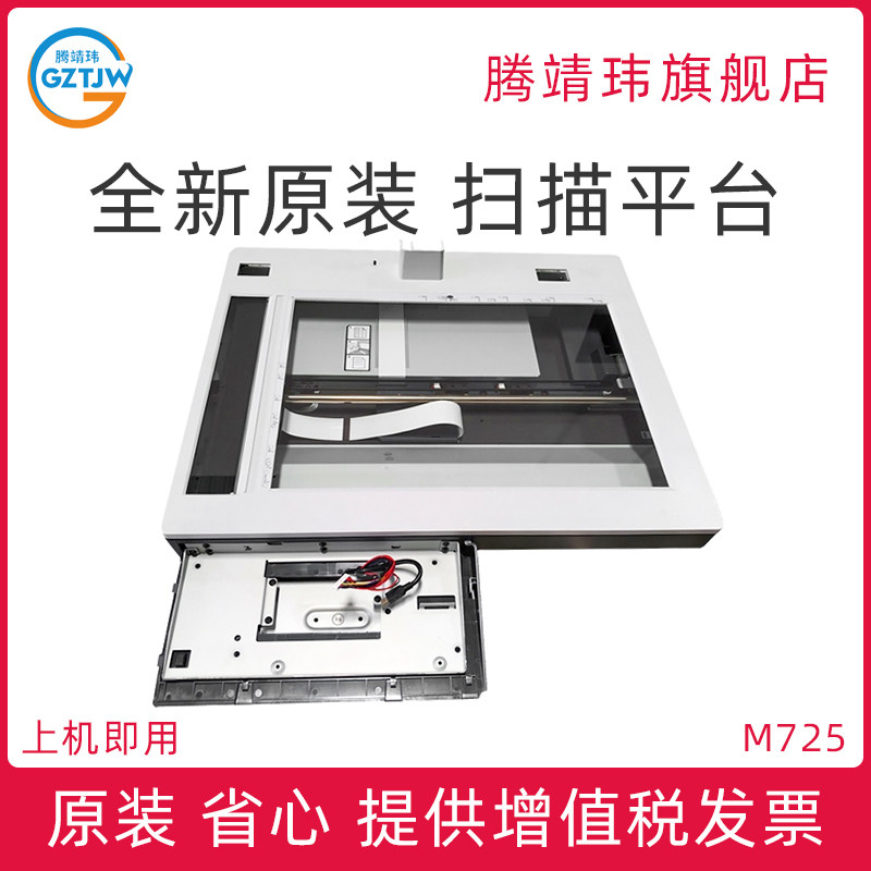 原装适用惠普HP M725 HP725 扫描平台 扫描仪 扫描头组件 扫描器 CF066-67906