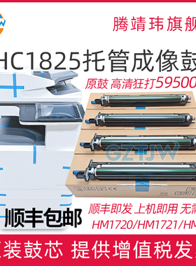 【顺丰】原装适用华讯方舟HM1720 HM1721 HM1722 HM172X 硒鼓感光鼓成像鼓HC1824 HC1825 鼓架鼓组件