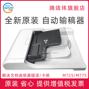 原稿输稿器组件 67910 M775 hp775 ADF输稿器 hp725 700 M725 CF066 全新原装 自动进纸器 适用惠普HP
