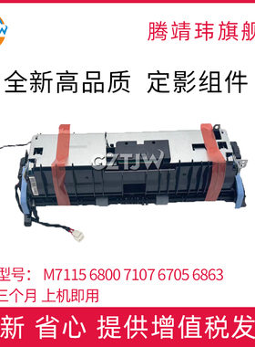 原装全新适用奔图M7107DN 7108 7109 7115DN 7185DN定影组件 加热组件 定影器
