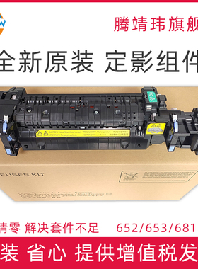 全新原装适用惠普HP M652 M653 M681 M682 E67550 E67560 定影组件 加热组件 定影器 热凝器套件 P1B92A