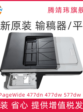 全新原装适用惠普HP PageWide 477 dn dw 577dw 577z ADF自动输稿器 扫描平台 页宽 477 577 扫描组件