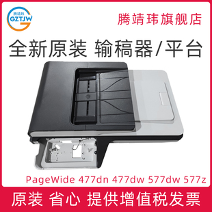 577z 适用惠普HP 全新原装 ADF自动输稿器 577 477 页宽 PageWide 扫描组件 扫描平台 577dw