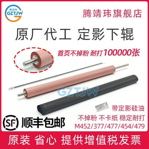 全新适用惠普452下辊 HP M454 377 M477 479 dn dw fdw 佳能MF731 732 733 735 LBP653 654 定影膜 定影下辊