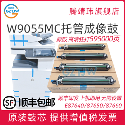 【顺丰】原装适用惠普HP E87640 E87650 E87660 du z 硒鼓感光鼓成像鼓W9054MC W9055MC鼓架鼓组件