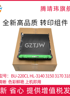 适用兄弟 BU-220CL HL-3140转印组件3150 3170 3180 DCP 9015 9017 9020 9022 MFC 9130 9140 9142 转印带