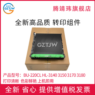 适用兄弟 BU-220CL HL-3140转印组件3150 3170 3180 DCP 9015 9017 9020 9022 MFC 9130 9140 9142 转印带