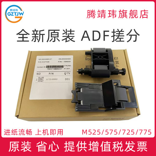 全新原装适用惠普HP M525 575 725 775 7500 ADF输稿器搓分 搓纸轮 分页器 原稿 自动输稿器 搓分 L2718A