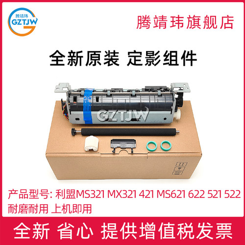 全是原装适用于利盟MS321 MX321 421 MS621 622 521 522 定影组件定影维护套件