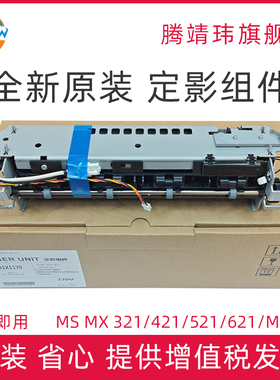 全新原装适用利盟Lexmark MS321 MS421 MS521 MS621 MX321 MX421 MX521 MX621 MX622 定影组件 定影单元