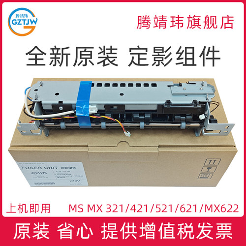 全新原装适用利盟Lexmark MS321 MS421 MS521 MS621 MX321 MX421 MX521 MX621 MX622 定影组件 定影单元