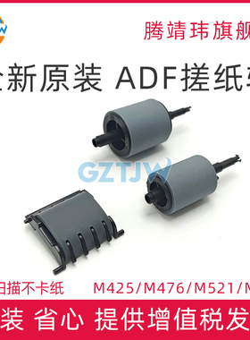 全新原装适用惠普HP M425 M476 M521 M570 ADF搓纸轮 输稿器搓纸轮 自动进纸器搓纸轮 原稿滚轴