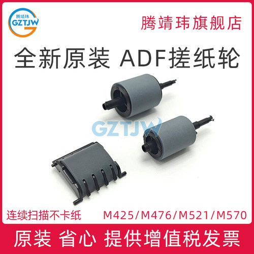 全新原装适用惠普HP M425 M476 M521 M570 ADF搓纸轮 输稿器搓纸轮 自动进纸器搓纸轮 原稿滚轴